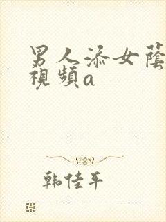 男人添女荫道口视频a