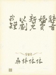 我以新婚辞旧情短剧免费看