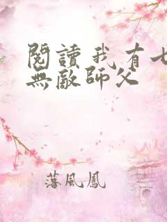 阅读 我有七个无敌师父