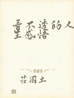 看不透的人心人生感悟