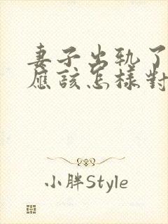 妻子出轨了丈夫应该怎样对待他呢