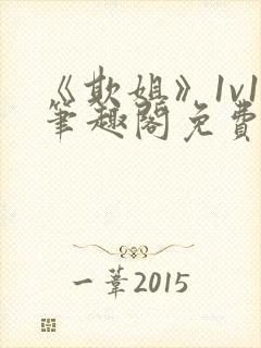 《欺姐》1v1笔趣阁免费阅读