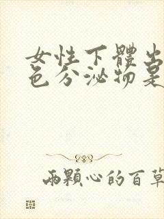 女性下体出现黄色分泌物是什么原因引起的