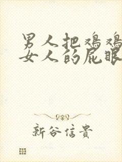 男人把鸡鸡插进女人的屁眼里视频