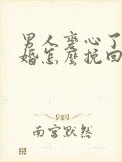 男人变心了要离婚怎么挽回