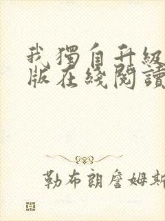 我独自升级小说版在线阅读