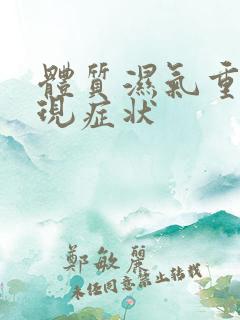 体质湿气重的表现症状