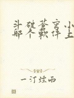 斗破苍穹小说在哪个软件上可以阅读