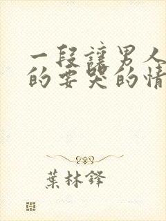 一段让男人感动的要哭的情话