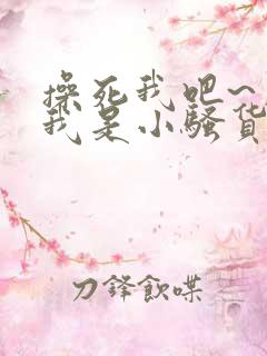 操死我吧~用力我是小骚货