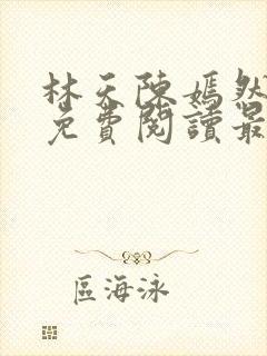 林天陈嫣然小说免费阅读最新章节