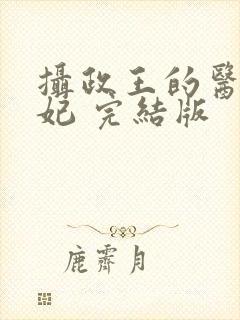 摄政王的医品狂妃 完结版