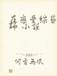 在恋爱综艺做导师 小说