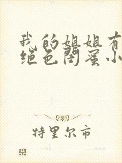 我的姐姐有七个绝色闺蜜小说免费