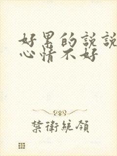 好累的说说句子心情不好