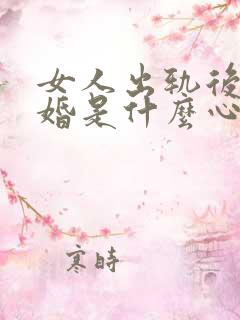 女人出轨后不离婚是什么心态