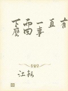 下面一直有血怎么回事