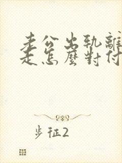 老公出轨离家出走怎么对付