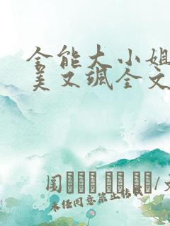 全能大小姐她又美又飒全文免费阅读