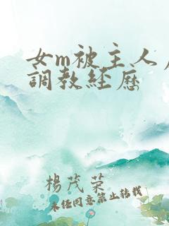 女m被主人虐玩调教经历
