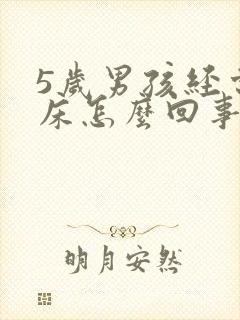 5岁男孩经常尿床怎么回事