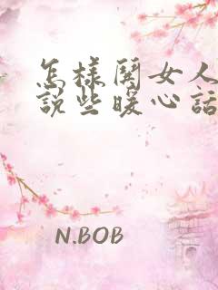 怎样哄女人开心说些暖心话