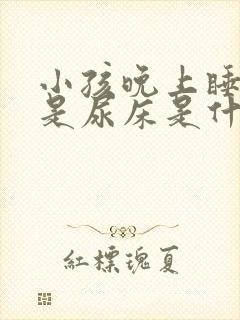 小孩晚上睡觉老是尿床是什么原因