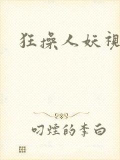 狂操人妖视频