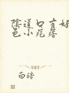 阴道口有好多白色小疙瘩