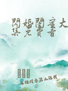 闪婚闺蜜大哥全集免费看