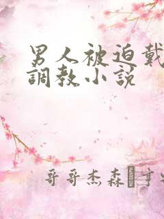 男人被迫戴义乳调教小说