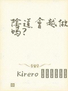 阴道会越做越松吗?