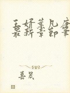 王婿叶凡唐若雪最新章节笔趣阁节