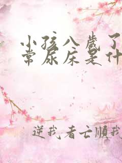 小孩八岁了还经常尿床是什么原因