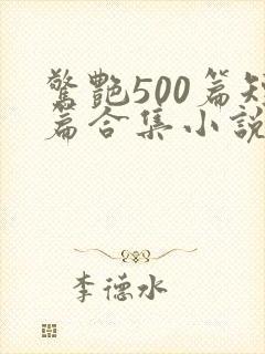 惊艳500篇短篇合集小说