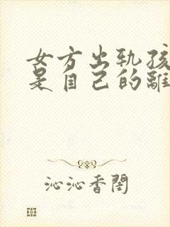 女方出轨孩子不是自己的离婚怎么判财产