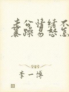 老公情绪不稳定暴躁易怒怎么办