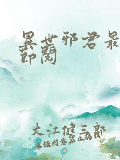 异世邪君最新章节阅