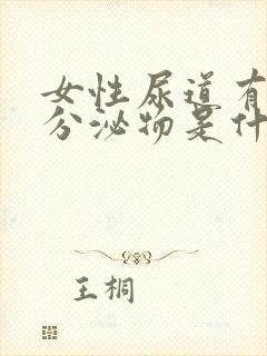 女性尿道有白色分泌物是什么原因