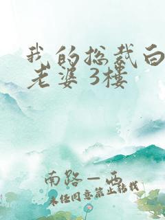 我的总裁白富美老婆 3楼