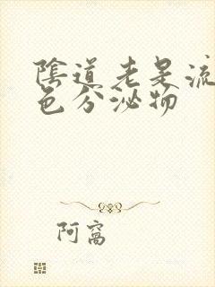 阴道老是流出黄色分泌物