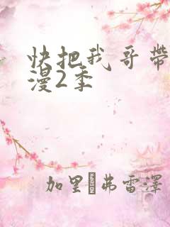 快把我哥带走动漫2季