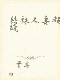 丝袜人妻超碰在线