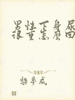 男性下身尿骚味很重怎么回事