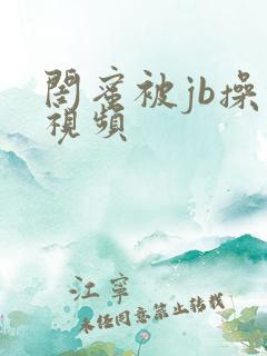 闺蜜被jb操的视频