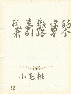 我喜欢你的信息素引路星全文阅读小说