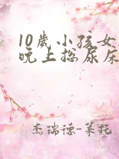 10岁小孩女孩晚上总尿床怎么办