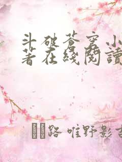 斗破苍穹小说原著在线阅读免费版