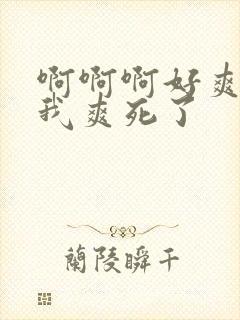 啊啊啊好爽操死我爽死了