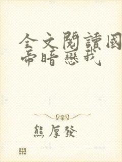 全文阅读国民影帝暗恋我